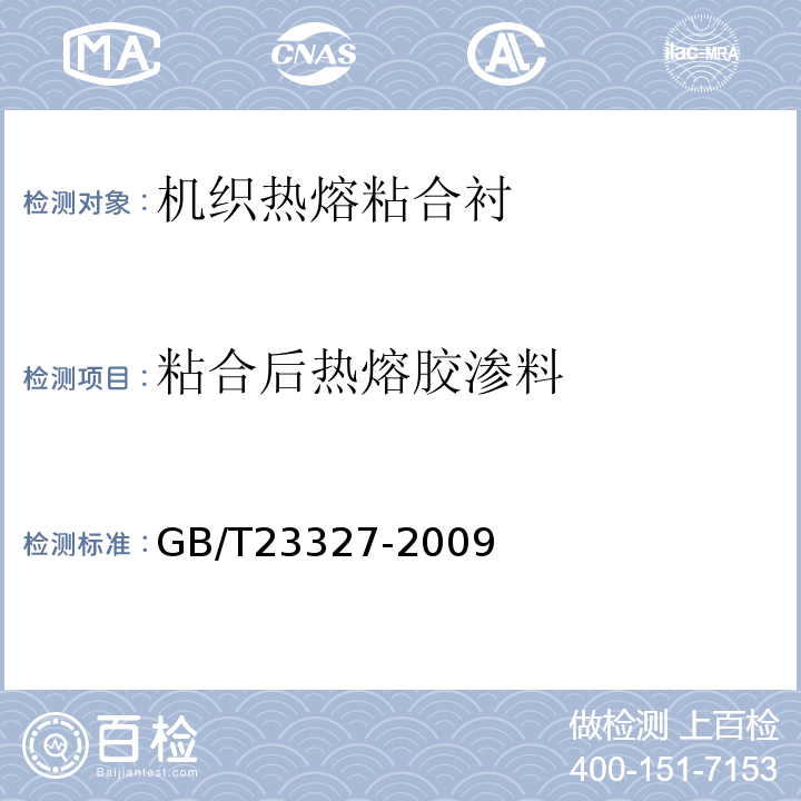 粘合后热熔胶渗料 GB/T 23327-2009 机织热熔粘合衬