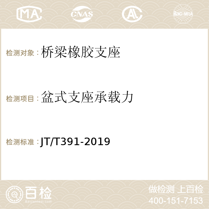 盆式支座承载力 公路桥梁盆式支座 JT/T391-2019
