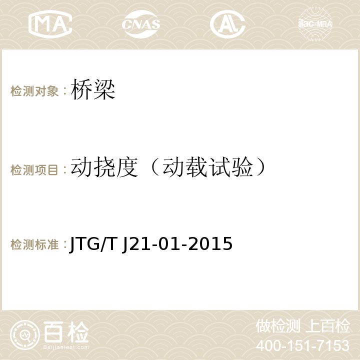 动挠度（动载试验） 公路桥梁荷载试验规程 JTG/T J21-01-2015