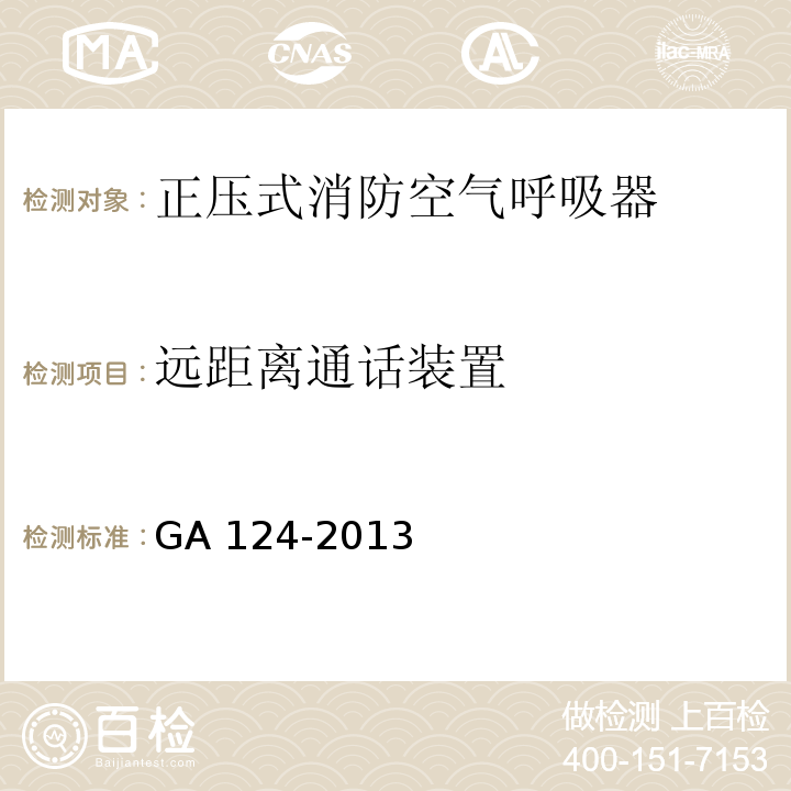 远距离通话装置 GA 124-2013 正压式消防空气呼吸器