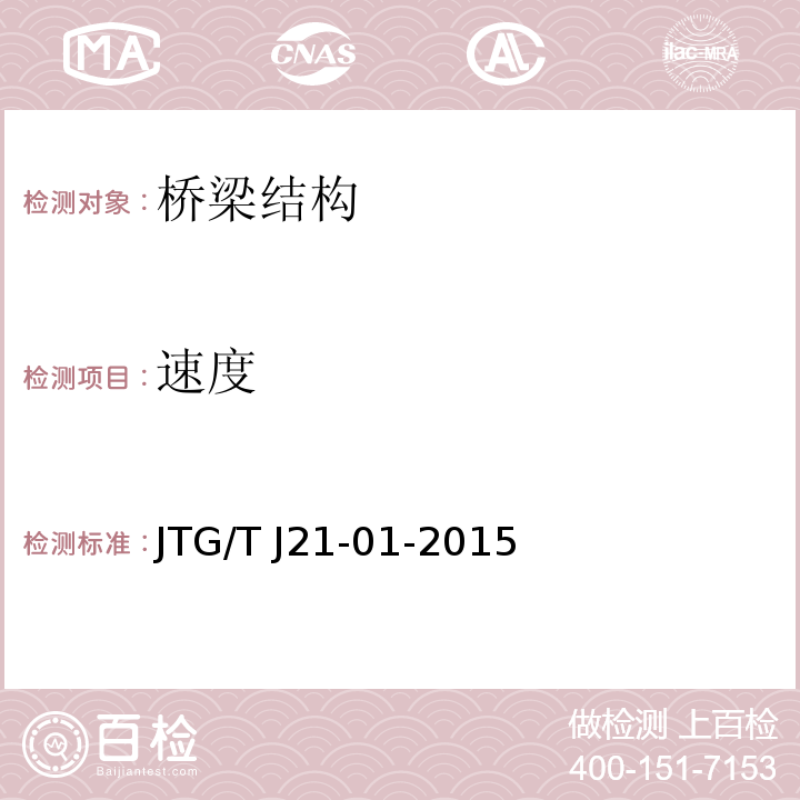 速度 大跨径混凝土桥梁的试验方法 桥梁荷载试验规程 JTG/T J21-01-2015