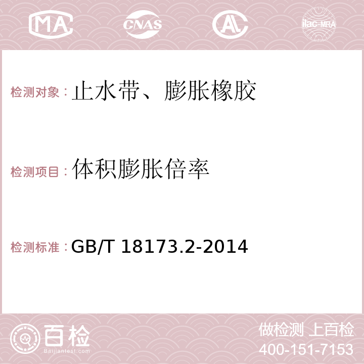 体积膨胀倍率 高分子防水材料 第2部分 止水带 GB/T 18173.2-2014