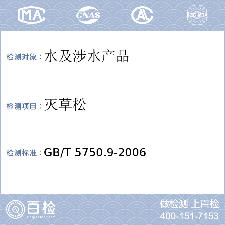 灭草松 生活饮用水标准检验方法 农药指标 GB/T 5750.9-2006（12）