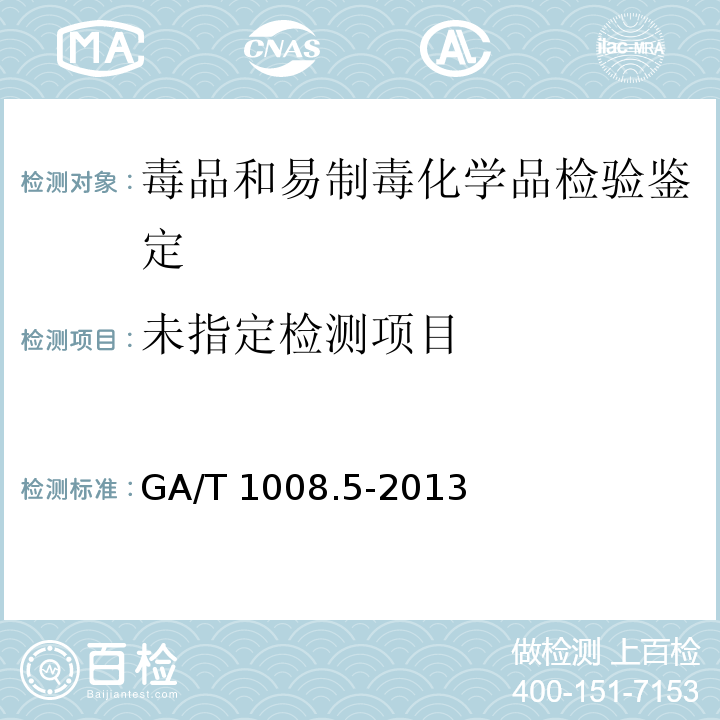  GA/T 1008.5-2013 常见毒品的气相色谱、气相色谱-质谱检验方法 第5部分:二亚甲基双氧安非他明