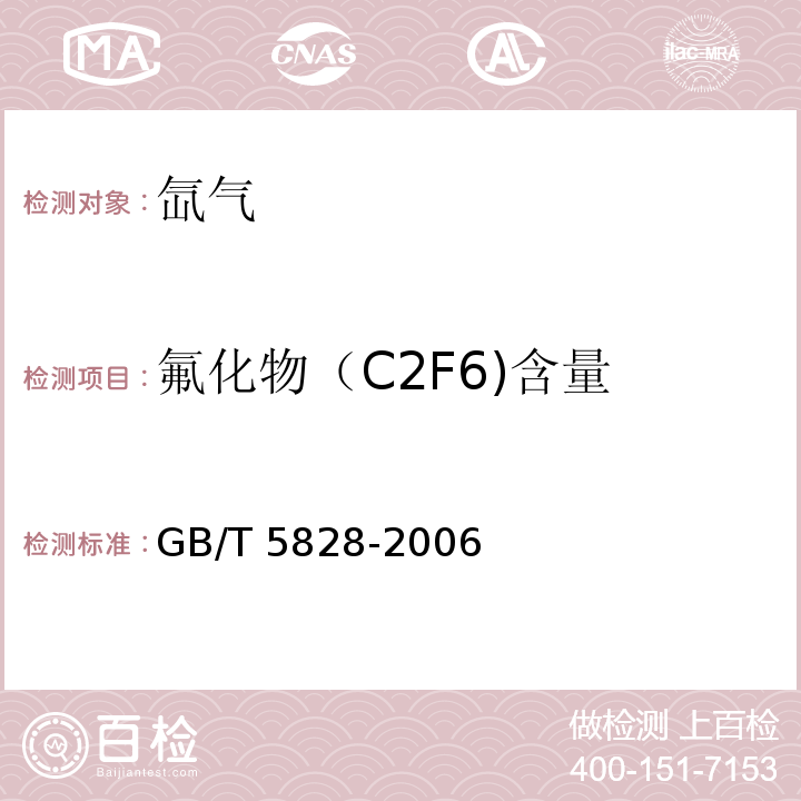 氟化物（C2F6)含量 氙气GB/T 5828-2006