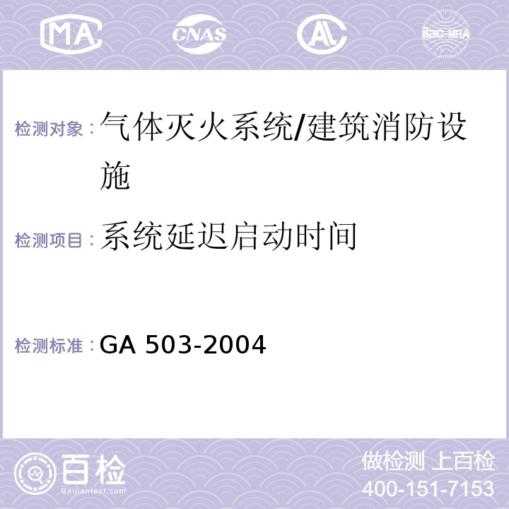 系统延迟启动时间 GA 503-2004 建筑消防设施检测技术规程