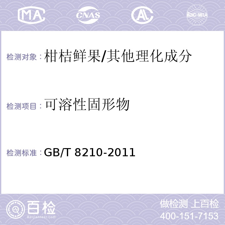 可溶性固形物 柑桔鲜果检验方法/GB/T 8210-2011