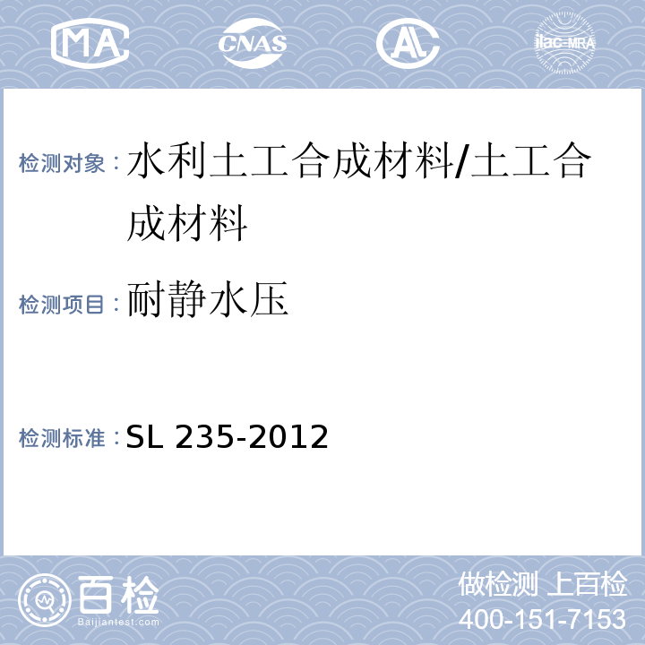 耐静水压 土工合成材料测试规程 /SL 235-2012