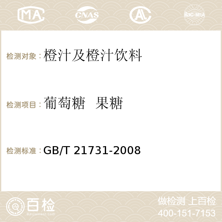 葡萄糖 果糖 橙汁及橙汁饮料GB/T 21731-2008