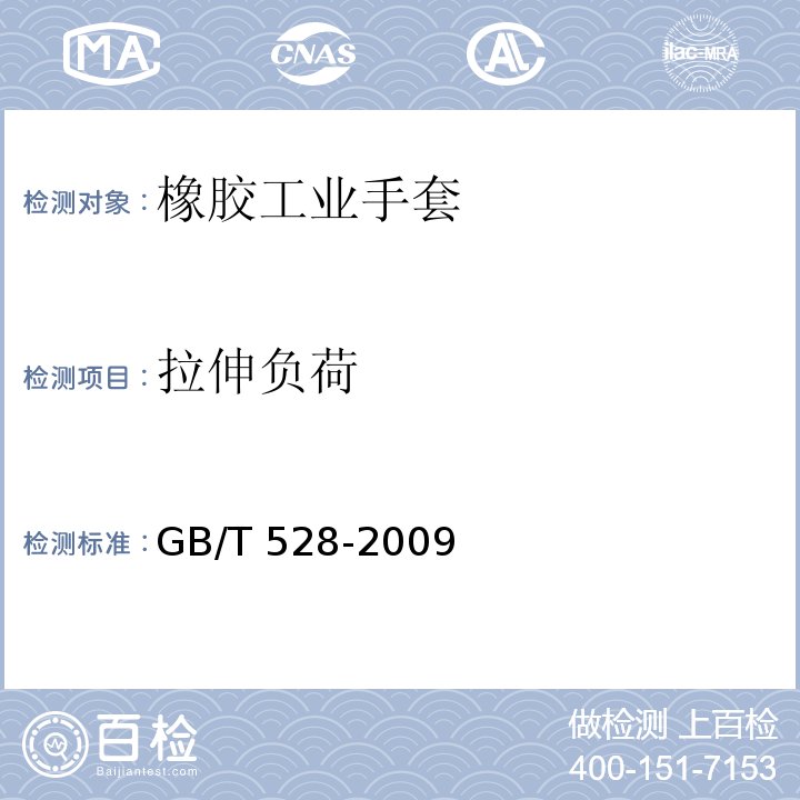 拉伸负荷 硫化橡胶或热塑性橡胶 拉伸应力应变性能的测定GB/T 528-2009