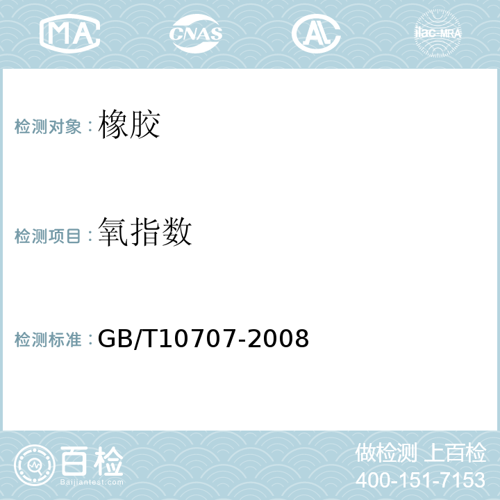 氧指数 橡胶燃烧性能测定 氧指数法 GB/T10707-2008