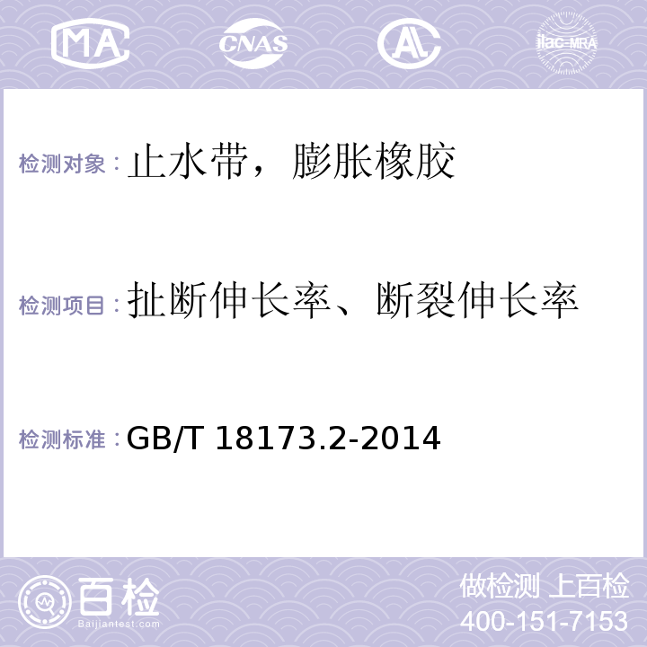 扯断伸长率、断裂伸长率 高分子防水材料 第2部分：止水带 GB/T 18173.2-2014