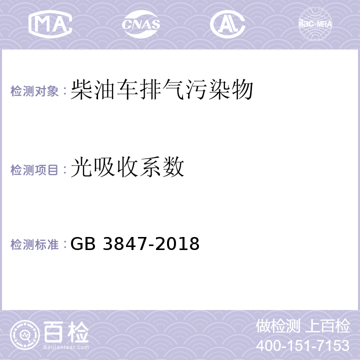 光吸收系数 柴油车污染物排放限值及测量方法（自由加速法及加载减速法） GB 3847-2018