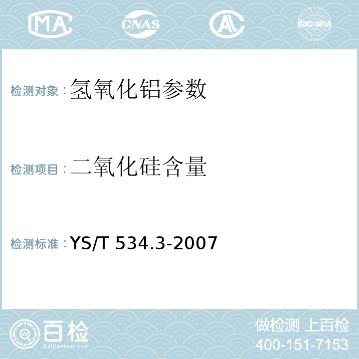 二氧化硅含量 氢氧化铝化学分析方法 第3部分:二氧化硅含量的测定 钼蓝光度法 YS/T 534.3-2007