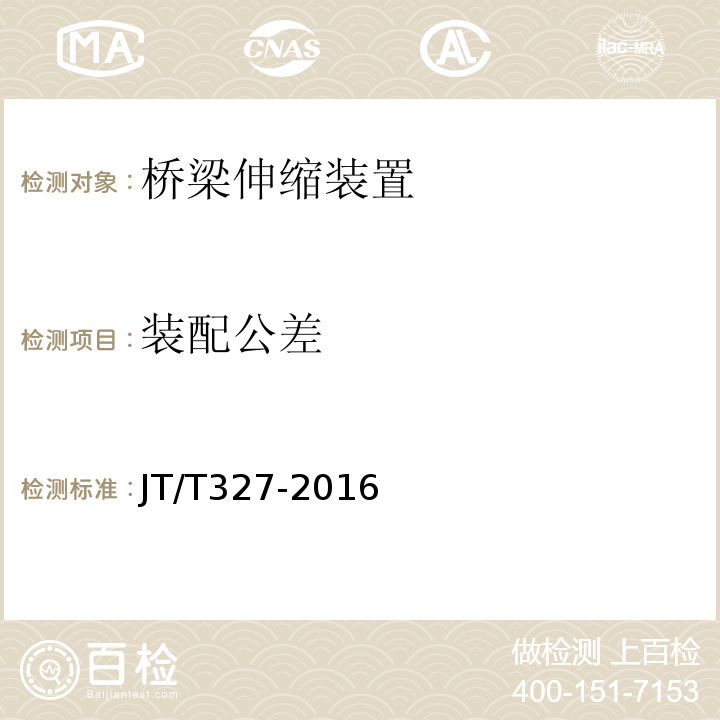 装配公差 公路桥梁伸缩装置通用技术条件 （JT/T327-2016）