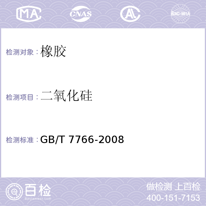 二氧化硅 橡胶制品 化学分析方法GB/T 7766-2008