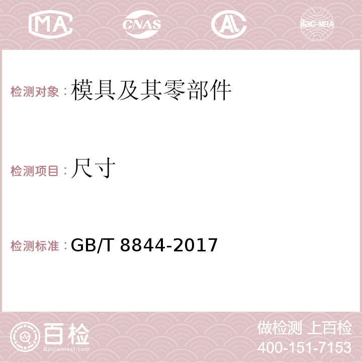 尺寸 GB/T 8844-2017 压铸模 技术条件