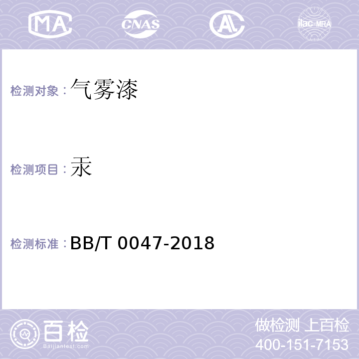 汞 BB/T 0047-2018 气雾漆