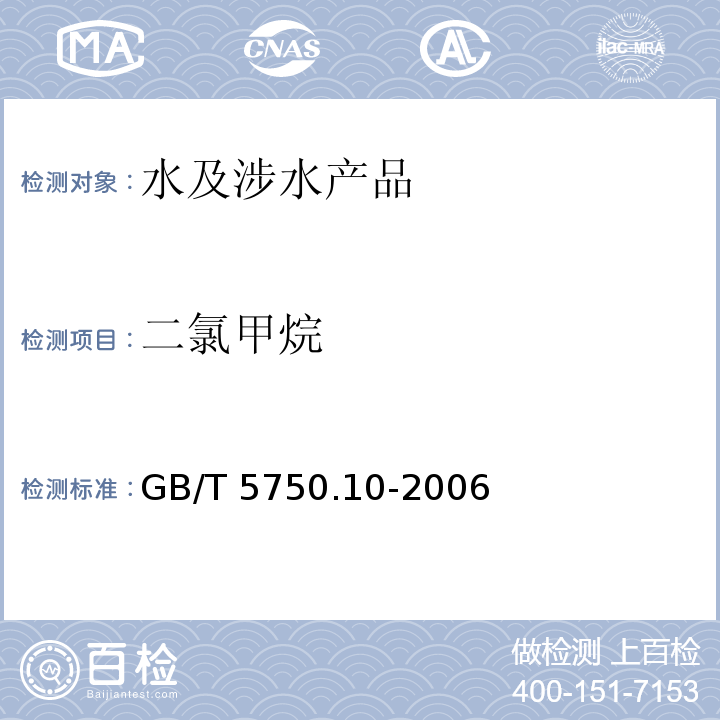 二氯甲烷 生活饮用水标准检验方法 消毒副产物指标 GB/T 5750.10-2006（5）