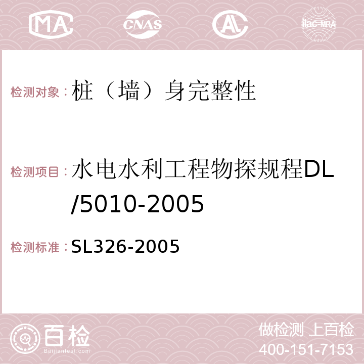 水电水利工程物探规程DL/5010-2005 水利水电工程物探规程SL326-2005