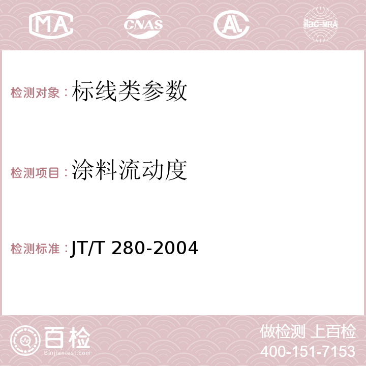 涂料流动度 JT/T 280-2004 路面标线涂料