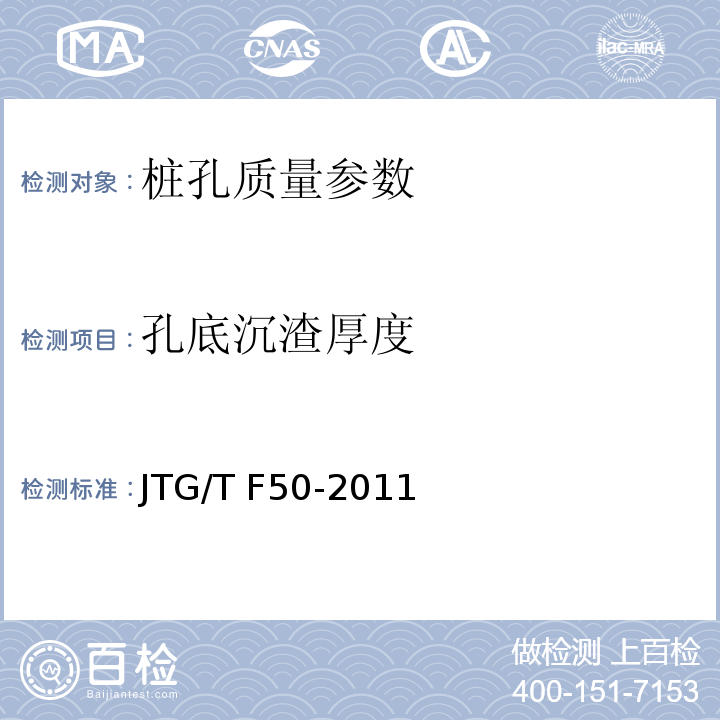 孔底沉渣厚度 公路桥涵施工技术规范 JTG/T F50-2011