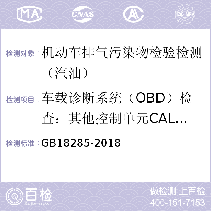 车载诊断系统（OBD）检查：其他控制单元CALID/CVN信息 GB18285-2018 汽油车污染物排放限值及测量方法(双怠速法及简易工况法)