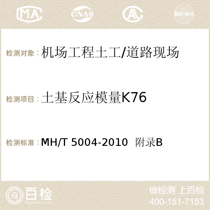 土基反应模量K76 T 5004-2010 民用机场水泥混凝土道面设计规范 /MH/  附录B