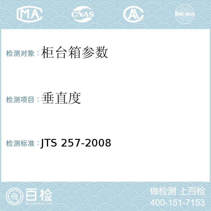 垂直度 水运工程质量检验标准 JTS 257-2008