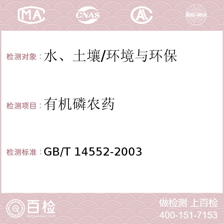有機磷農(nóng)藥 水、土中有機磷農(nóng)藥測定的氣相色譜法/GB/T 14552-2003