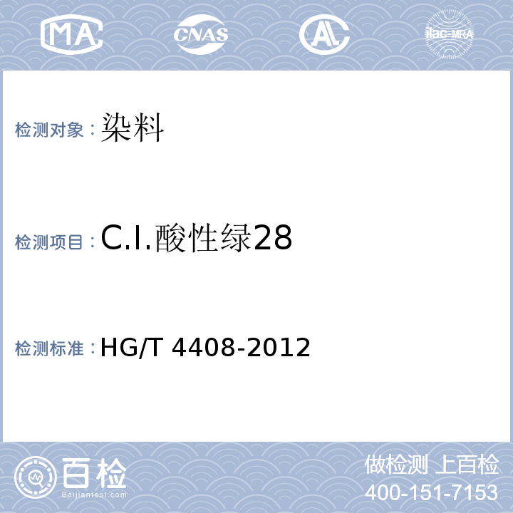 C.I.酸性绿28 HG/T 4408-2012 C.I.酸性绿28