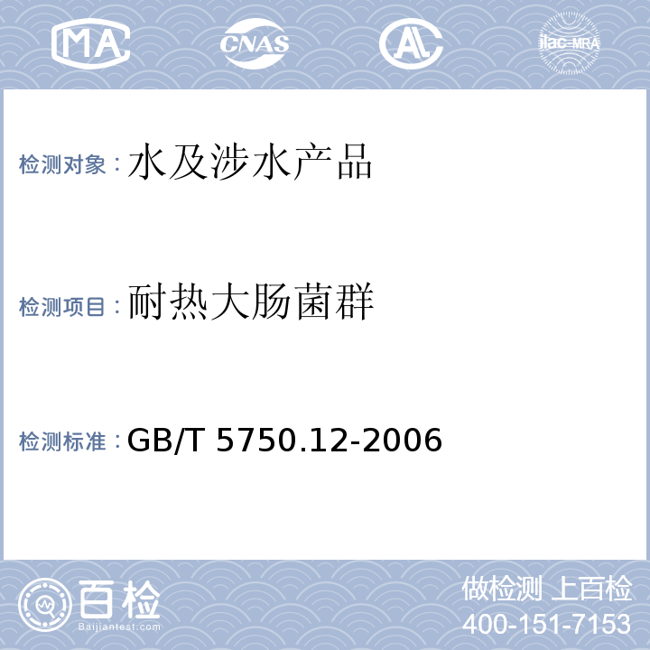 耐熱大腸菌群 生活飲用水標(biāo)準(zhǔn)檢驗(yàn)方法 微生物指標(biāo) GB/T 5750.12-2006（3）