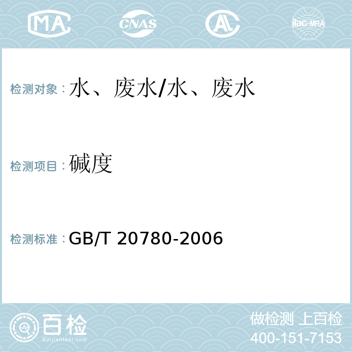 碱度 工业循环冷却水 碳酸盐碱度的测定/GB/T 20780-2006