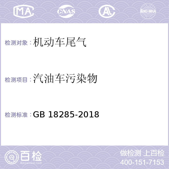 汽油车污染物 汽油车污染物排放限值及测量方法（双怠速法及简易工况法）