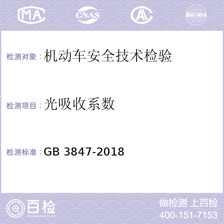 光吸收系数 柴油车污染物排放限制及测量方法（自由加载法及加载减速法） GB 3847-2018