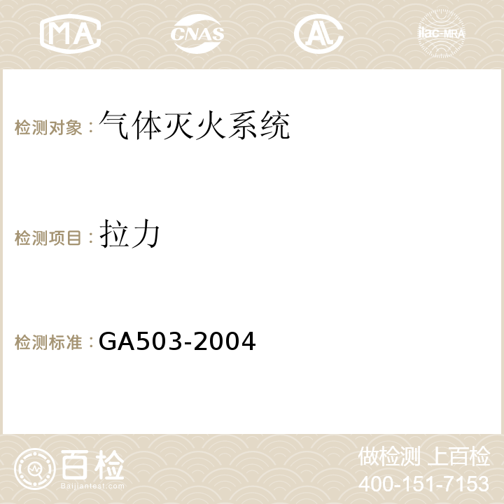 拉力 建筑消防设施检测技术规程GA503-2004