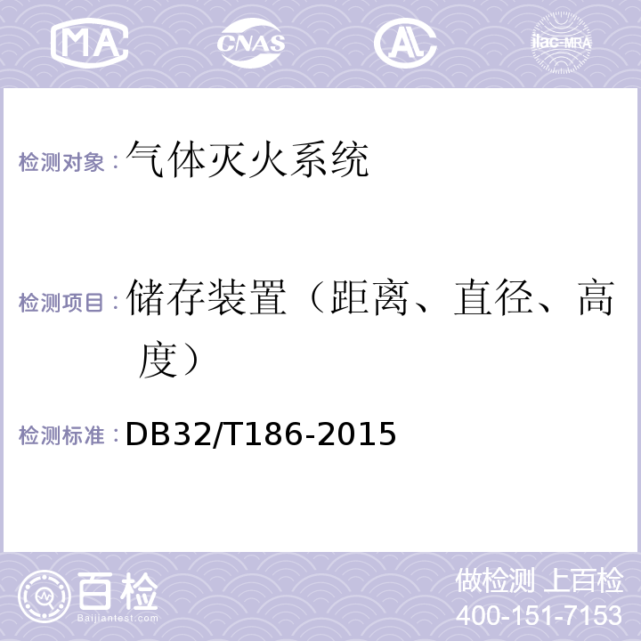 储存装置（距离、直径、高 度） DB32/T 186-2015 建筑消防设施检测技术规程