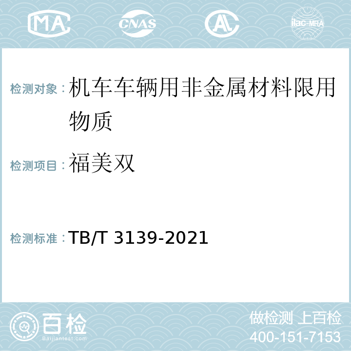 福美双 机车车辆非金属材料及室内空气有害物质限量TB/T 3139-2021
