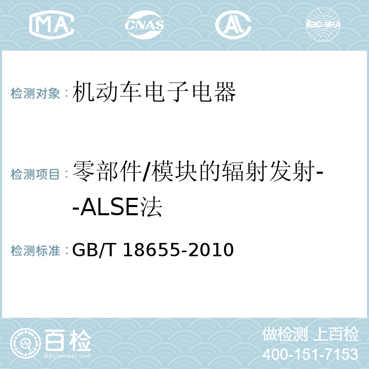 零部件/模块的辐射发射--ALSE法 车辆、船和内燃机 无线电骚扰特性 用于保护车载接收机的限值和测量方法GB/T 18655-2010