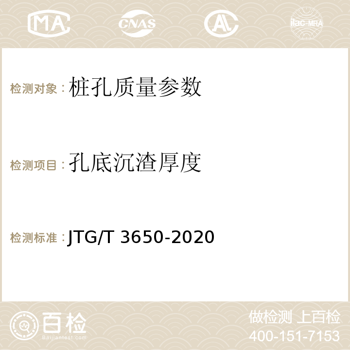 孔底沉渣厚度 公路桥涵施工技术规范 JTG/T 3650-2020