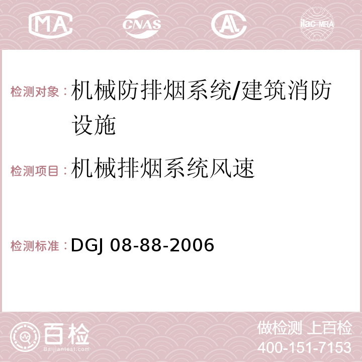 机械排烟系统风速 DGJ 08-88-2006 建筑防排烟技术规程(附条文说明)