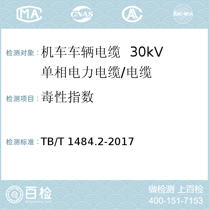 毒性指数 机车车辆电缆 第2部分：30kV单相电力电缆/TB/T 1484.2-2017,8.6.6