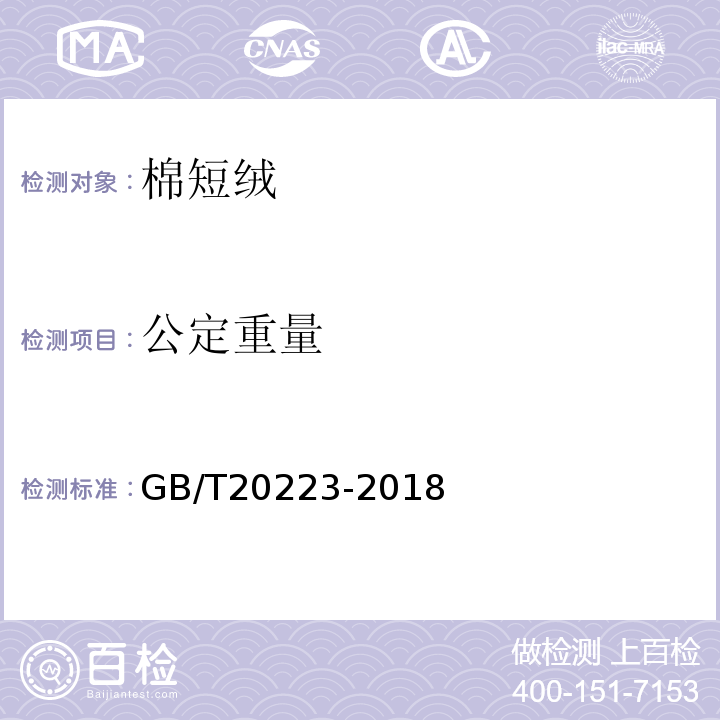 公定重量 GB/T 20223-2018 棉短绒