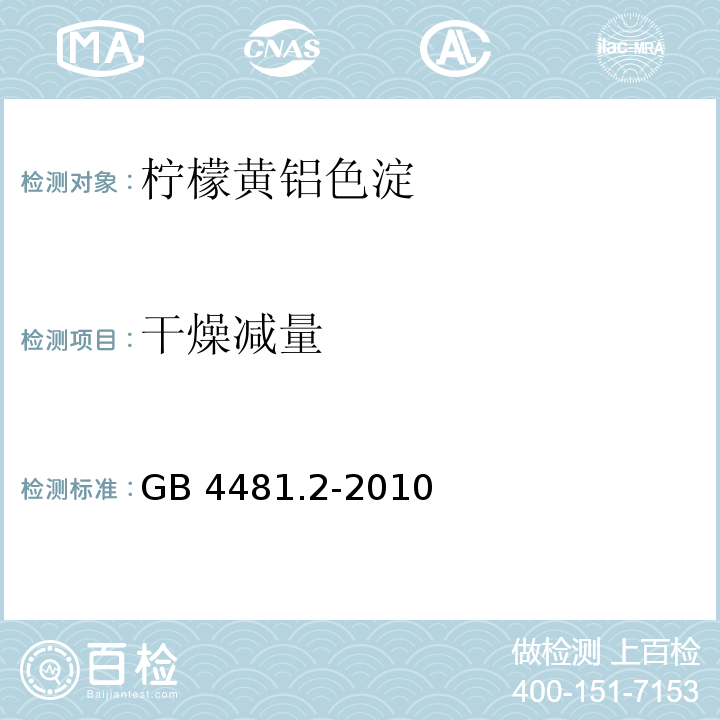 干燥减量 食品安全国家标准 食品添加剂 柠檬黄铝色淀 GB 4481.2-2010/附录A.5