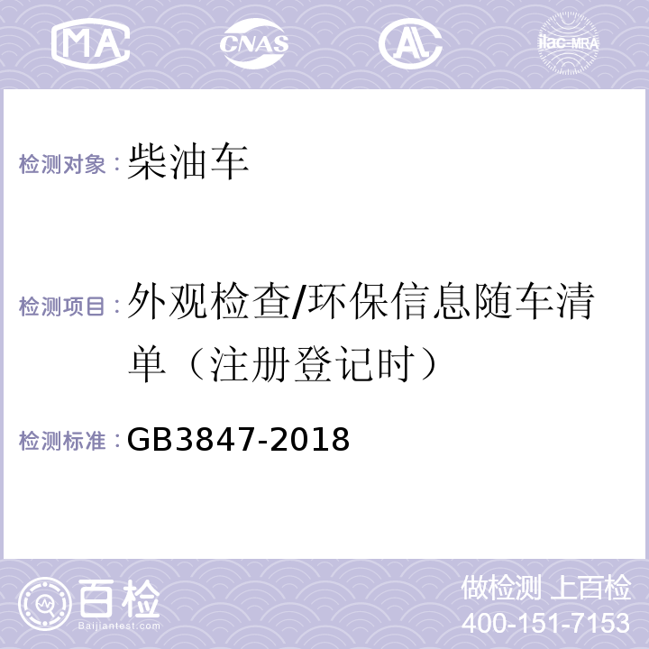 外观检查/环保信息随车清单（注册登记时） GB3847-2018柴油车污染物排放限值及测量方法（自由加速法及加载减速法）