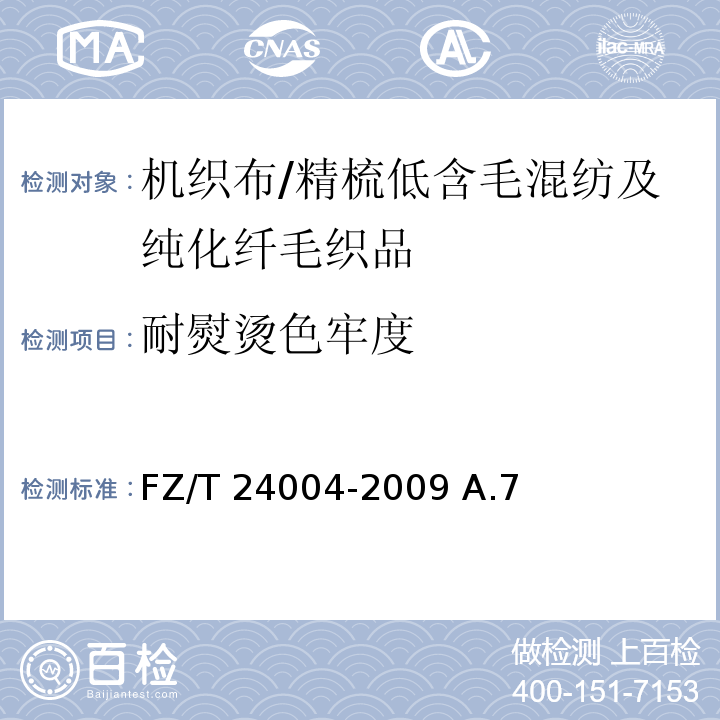 耐熨烫色牢度 FZ/T 24004-2009 精梳低含毛混纺及纯化纤毛织品