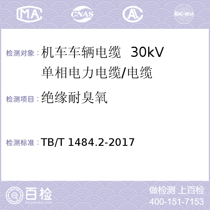 绝缘耐臭氧 机车车辆电缆 第2部分：30kV单相电力电缆/TB/T 1484.2-2017,8.4.4