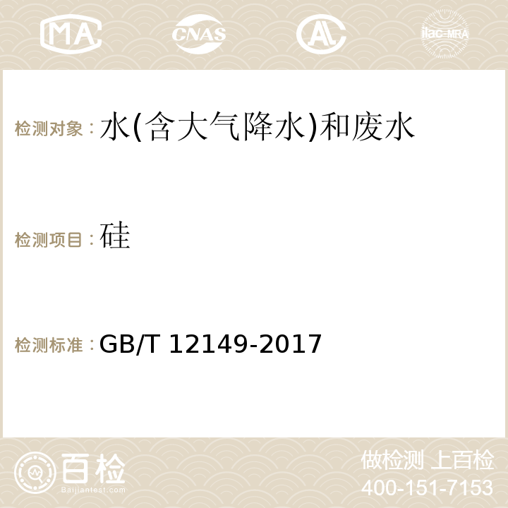 硅 工业循环冷却水和锅炉用水硅的测定 分光光度法 GB/T 12149-2017