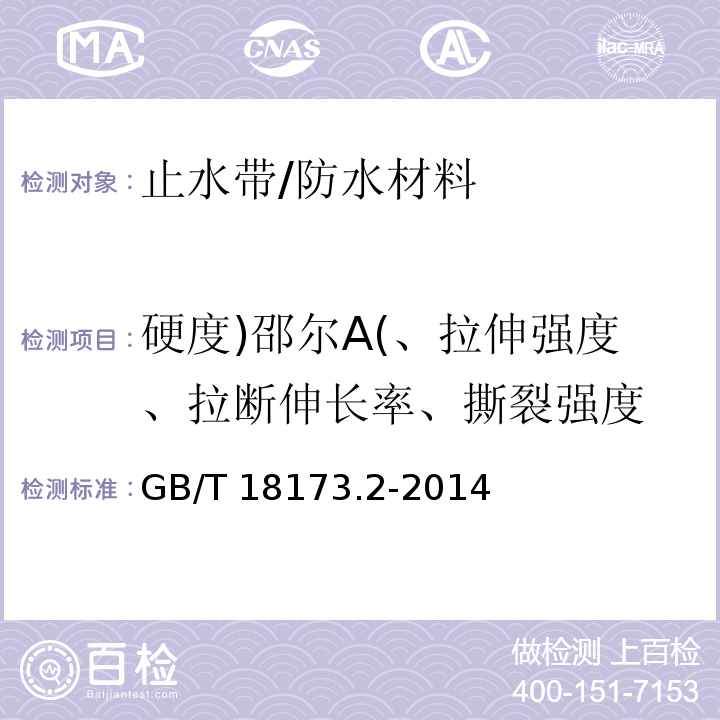 硬度)邵尔A(、拉伸强度、拉断伸长率、撕裂强度 高分子防水材料 第2部分：止水带 /GB/T 18173.2-2014