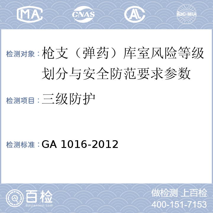 三級防護 槍支（彈藥）庫室風險等級劃分與安全防范要求 GA 1016-2012